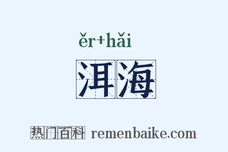 洱海是什么意思的图片